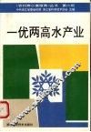 一优两高水产业  第2版