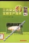 三元杂交猪实用生产技术