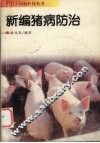 新编猪病防治