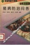 猪病防治问答
