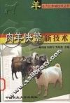 肉羊快繁新技术