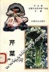 芹菜生产150问