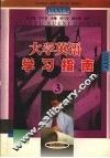 大学英语学习指南  3