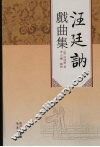 汪廷讷戏曲集