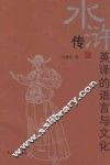 《水浒传》英译的语言与文化