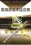 数据库技术及应用