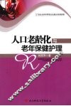 人口老龄化与老年保健护理