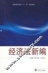 经济法新编
