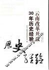 云南改革开放30年历史经验