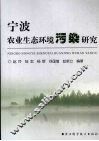 宁波农业生态环境污染研究