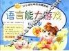 语言能力游戏  0-3岁