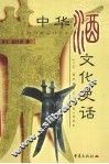 中华酒文化史话
