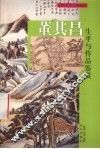 董其昌生平与作品鉴赏  上 电子书封面