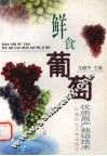 鲜食葡萄优质高产栽培技术