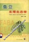 蚕豆生理生态学