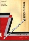 红壤生态系统研究