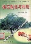 桂花栽培与利用