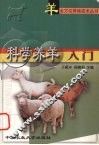 科学养羊入门