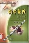 奶牛营养与饲料