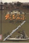 树石盆景制作与赏析