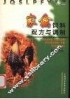 家禽饲料配方与调制