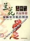 兰花名品鉴赏及病虫害防治图谱