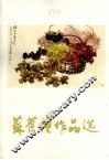 苏葆桢作品选