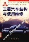 三菱汽车结构与使用维修