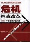 危机挑战改革  2009中国改革评估报告