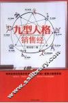 九型人格销售经