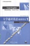 大学通识英语  教师用书  1
