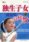 独生子女应该这样教