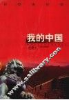 我的中国 电子书封面