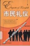 市民礼仪