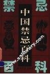 中国禁忌百科