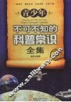 青少年不可不知的科普常识全集