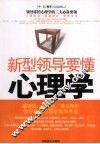 新型领导要懂心理学