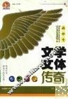 高中生文学文体传奇