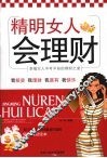精明女人会理财