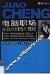 电脑职场办公应用培训教程