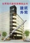 世界现代建筑画精选  建筑外观