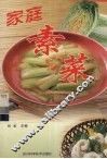 家庭素菜