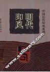明代印风