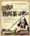 普洱茶寻源 II