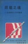 班组之魂  思想政治工作经验谈