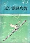 辽宁蚕区鸟类