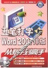 五笔打字与Word 2007排版从新手到高手