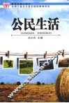 公民生活