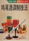 鸡尾酒调制技法