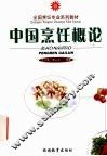 中国烹饪概论
